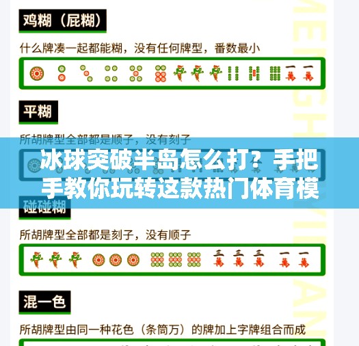 冰球突破半岛怎么打？手把手教你玩转这款热门体育模拟游戏！冰球突破半岛怎么打