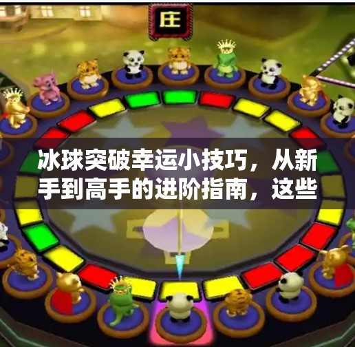 冰球突破幸运小技巧,从新手到高手的进阶指南,这些秘诀你必须知道!冰球突破幸运小技巧 冰球突破幸运小技巧,从新手到高手的进阶指南,这些秘诀你必须知道!冰球突破幸运小技巧