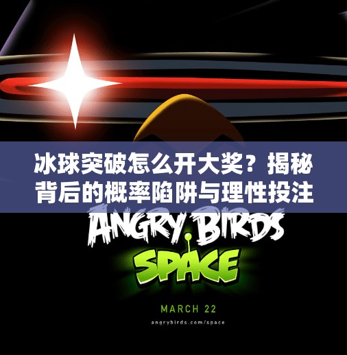 冰球突破怎么开大奖?揭秘背后的概率陷阱与理性投注建议,冰球突破怎么开大奖 冰球突破怎么开大奖?揭秘背后的概率陷阱与理性投注建议,冰球突破怎么开大奖