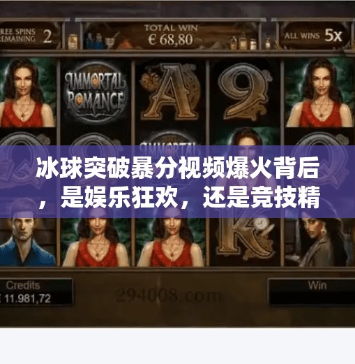 冰球突破暴分视频爆火背后,是娱乐狂欢,还是竞技精神的迷失?冰球突破暴分视频 冰球突破暴分视频爆火背后,是娱乐狂欢,还是竞技精神的迷失?冰球突破暴分视频