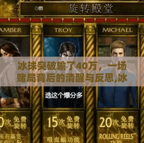 冰球突破输了40万,一场赌局背后的清醒与反思,冰球突破输了40万 冰球突破输了40万,一场赌局背后的清醒与反思,冰球突破输了40万
