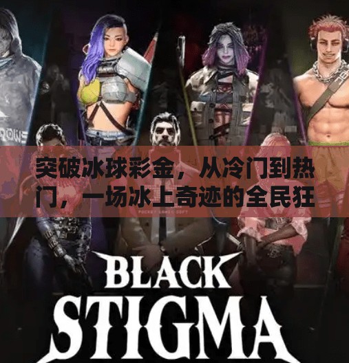 突破冰球彩金，从冷门到热门，一场冰上奇迹的全民狂欢,突破冰球彩金