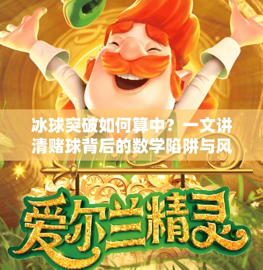 冰球突破如何算中?一文讲清赌球背后的数学陷阱与风险警示!冰球突破如何算中 冰球突破如何算中?一文讲清赌球背后的数学陷阱与风险警示!冰球突破如何算中