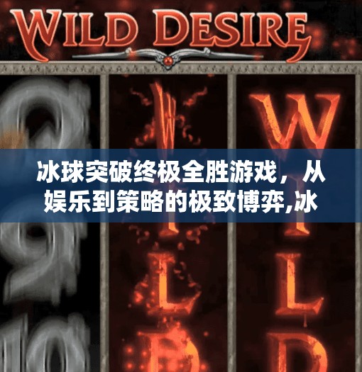 冰球突破终极全胜游戏,从娱乐到策略的极致博弈,冰球突破终极全胜游戏 冰球突破终极全胜游戏,从娱乐到策略的极致博弈,冰球突破终极全胜游戏