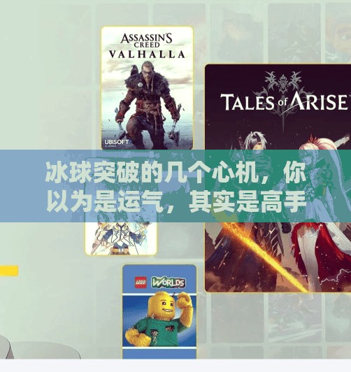 冰球突破的几个心机,你以为是运气,其实是高手在算计,冰球突破的几个心机 冰球突破的几个心机,你以为是运气,其实是高手在算计,冰球突破的几个心机