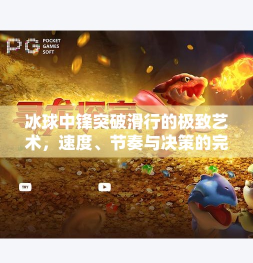 冰球中锋突破滑行的极致艺术,速度、节奏与决策的完美融合,冰球中锋突破滑行视频 冰球中锋突破滑行的极致艺术,速度、节奏与决策的完美融合,冰球中锋突破滑行视频