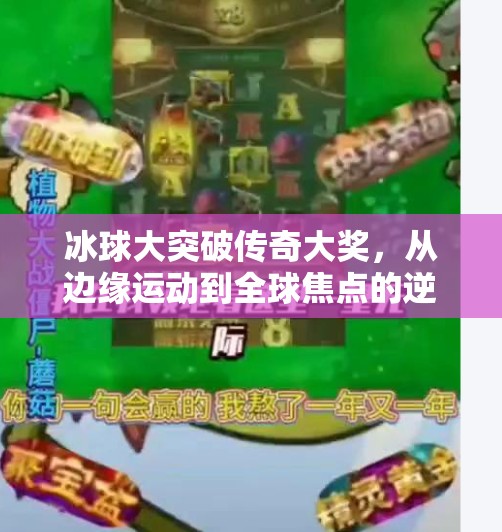 冰球大突破传奇大奖,从边缘运动到全球焦点的逆袭之路,冰球大突破传奇大奖 冰球大突破传奇大奖,从边缘运动到全球焦点的逆袭之路,冰球大突破传奇大奖