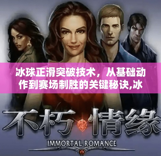 冰球正滑突破技术,从基础动作到赛场制胜的关键秘诀,冰球正滑突破技术 冰球正滑突破技术,从基础动作到赛场制胜的关键秘诀,冰球正滑突破技术