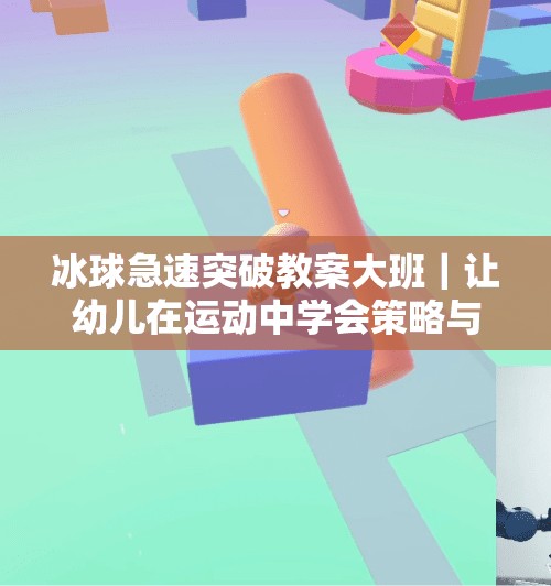 冰球急速突破教案大班|让幼儿在运动中学会策略与勇气!冰球急速突破教案大班 冰球急速突破教案大班|让幼儿在运动中学会策略与勇气!冰球急速突破教案大班