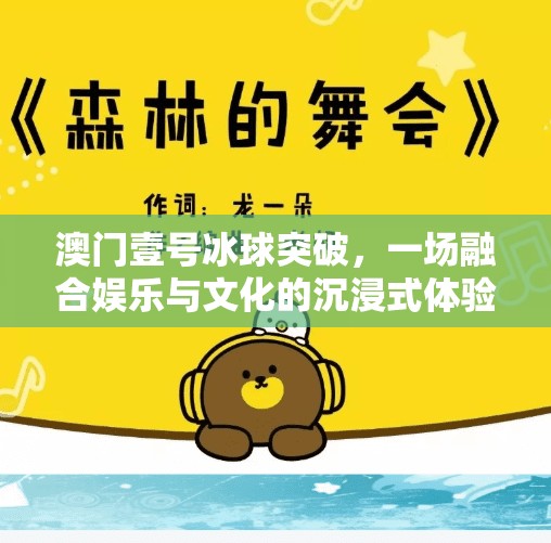 澳门壹号冰球突破,一场融合娱乐与文化的沉浸式体验,澳门壹号冰球突破 澳门壹号冰球突破,一场融合娱乐与文化的沉浸式体验,澳门壹号冰球突破