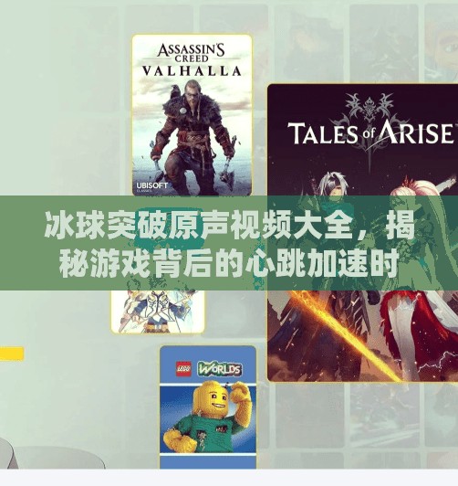 冰球突破原声视频大全,揭秘游戏背后的心跳加速时刻!冰球突破原声视频大全 冰球突破原声视频大全,揭秘游戏背后的心跳加速时刻!冰球突破原声视频大全