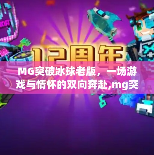 MG突破冰球老版,一场游戏与情怀的双向奔赴,mg突破冰球老版 MG突破冰球老版,一场游戏与情怀的双向奔赴,mg突破冰球老版