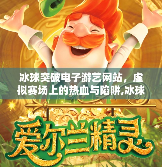 冰球突破电子游艺网站，虚拟赛场上的热血与陷阱,冰球突破电子游艺网站
