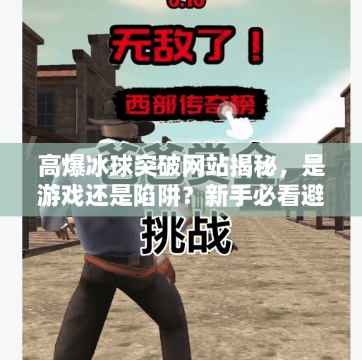 高爆冰球突破网站揭秘，是游戏还是陷阱？新手必看避坑指南！高爆冰球突破网站