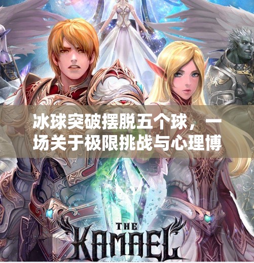 冰球突破摆脱五个球，一场关于极限挑战与心理博弈的热血盛宴,冰球突破摆脱五个球