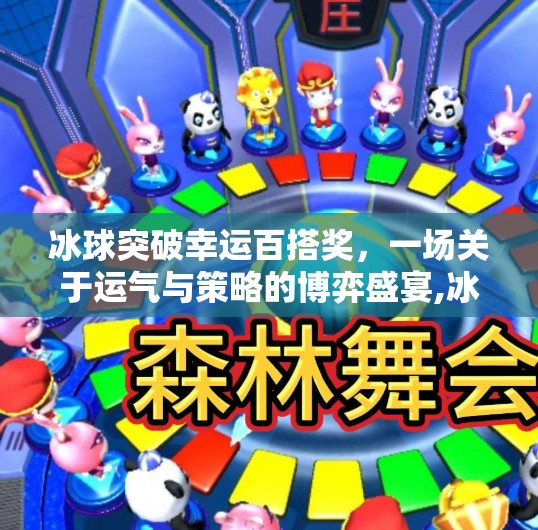 冰球突破幸运百搭奖,一场关于运气与策略的博弈盛宴,冰球突破幸运百搭奖 冰球突破幸运百搭奖,一场关于运气与策略的博弈盛宴,冰球突破幸运百搭奖