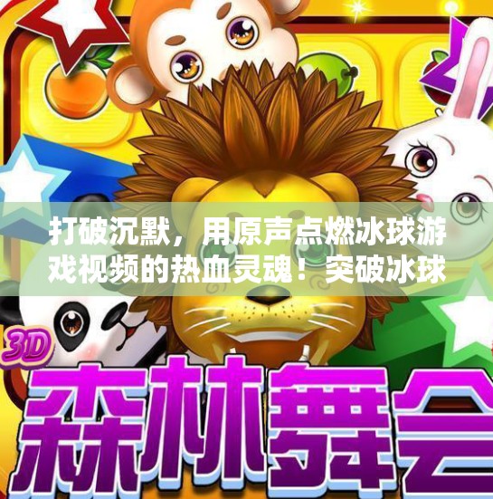 打破沉默,用原声点燃冰球游戏视频的热血灵魂!突破冰球游戏视频原声 打破沉默,用原声点燃冰球游戏视频的热血灵魂!突破冰球游戏视频原声