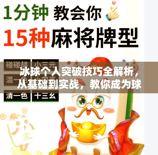 冰球个人突破技巧全解析,从基础到实战,教你成为球场上的闪电侠!冰球个人突破怎么打的啊 冰球个人突破技巧全解析,从基础到实战,教你成为球场上的闪电侠!冰球个人突破怎么打的啊