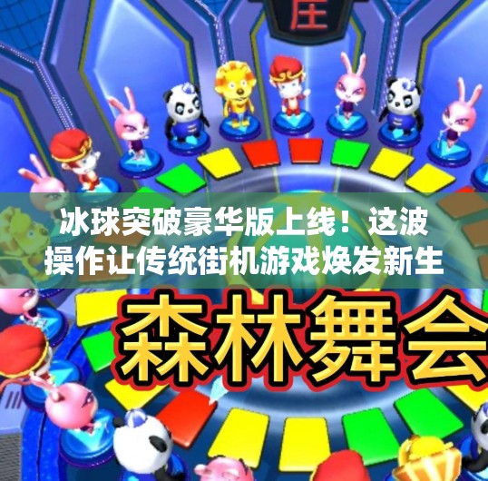 冰球突破豪华版上线!这波操作让传统街机游戏焕发新生,玩家直呼爷青回!关于冰球突破豪华版 冰球突破豪华版上线!这波操作让传统街机游戏焕发新生,玩家直呼爷青回!关于冰球突破豪华版