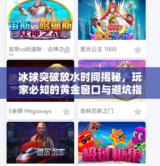 冰球突破放水时间揭秘，玩家必知的黄金窗口与避坑指南,冰球突破放水时间是多少