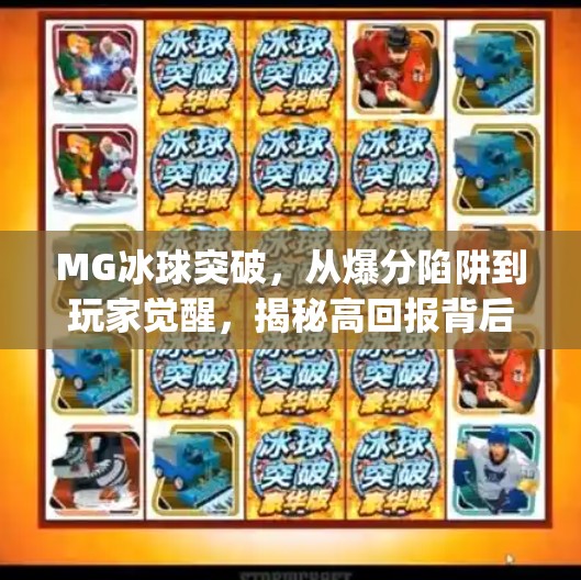MG冰球突破，从爆分陷阱到玩家觉醒，揭秘高回报背后的真相,mg冰球突破摆脱爆分