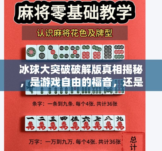 冰球大突破破解版真相揭秘，是游戏自由的福音，还是侵权陷阱？冰球大突破破解版本