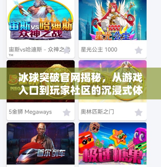 冰球突破官网揭秘，从游戏入口到玩家社区的沉浸式体验之旅,冰球突破网站首页官网