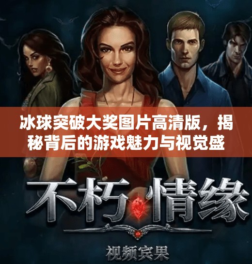 冰球突破大奖图片高清版,揭秘背后的游戏魅力与视觉盛宴,冰球突破大奖图片高清版 冰球突破大奖图片高清版,揭秘背后的游戏魅力与视觉盛宴,冰球突破大奖图片高清版