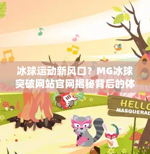 冰球运动新风口?MG冰球突破网站官网揭秘背后的体育科技革命,mg冰球突破网站官网 冰球运动新风口?MG冰球突破网站官网揭秘背后的体育科技革命,mg冰球突破网站官网