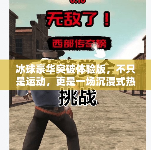 冰球豪华突破体验版,不只是运动,更是一场沉浸式热血人生,冰球豪华突破体验版 冰球豪华突破体验版,不只是运动,更是一场沉浸式热血人生,冰球豪华突破体验版