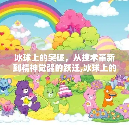 冰球上的突破，从技术革新到精神觉醒的跃迁,冰球上的突破是什么