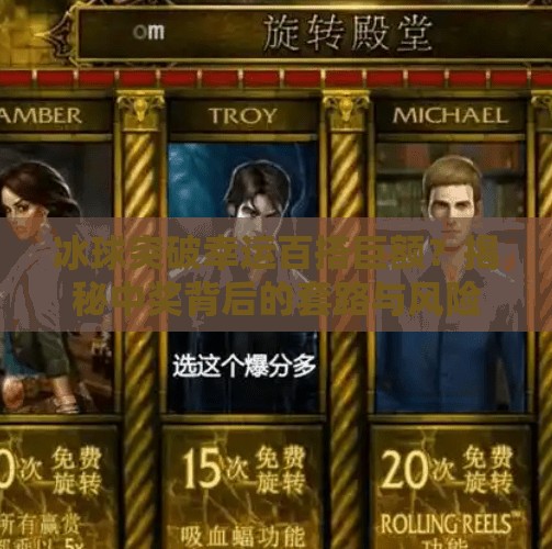 冰球突破幸运百搭巨额?揭秘中奖背后的套路与风险!冰球突破幸运百搭巨额 冰球突破幸运百搭巨额?揭秘中奖背后的套路与风险!冰球突破幸运百搭巨额