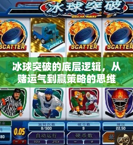 冰球突破的底层逻辑,从赌运气到赢策略的思维跃迁,冰球突破有什么经验吗 冰球突破的底层逻辑,从赌运气到赢策略的思维跃迁,冰球突破有什么经验吗