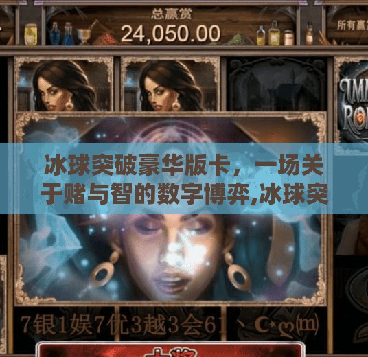 冰球突破豪华版卡,一场关于赌与智的数字博弈,冰球突破豪华版卡 冰球突破豪华版卡,一场关于赌与智的数字博弈,冰球突破豪华版卡