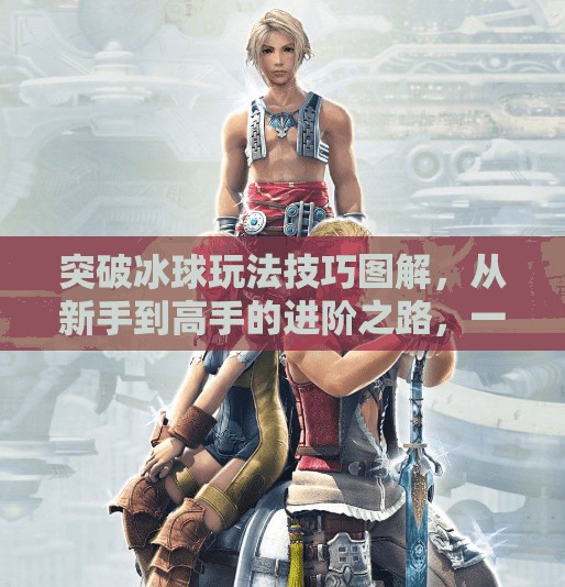 突破冰球玩法技巧图解,从新手到高手的进阶之路,一图胜千言!突破冰球玩法技巧图解 突破冰球玩法技巧图解,从新手到高手的进阶之路,一图胜千言!突破冰球玩法技巧图解