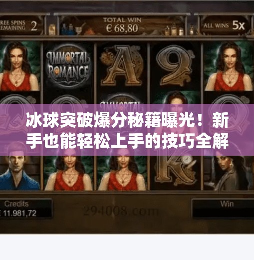 冰球突破爆分秘籍曝光!新手也能轻松上手的技巧全解析,买个冰球突破怎么爆分 冰球突破爆分秘籍曝光!新手也能轻松上手的技巧全解析,买个冰球突破怎么爆分