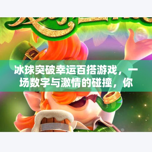 冰球突破幸运百搭游戏，一场数字与激情的碰撞，你真的懂它的底层逻辑吗？冰球突破幸运百搭游戏