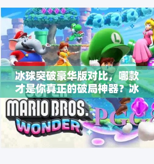 冰球突破豪华版对比,哪款才是你真正的破局神器?冰球突破豪华版对比 冰球突破豪华版对比,哪款才是你真正的破局神器?冰球突破豪华版对比