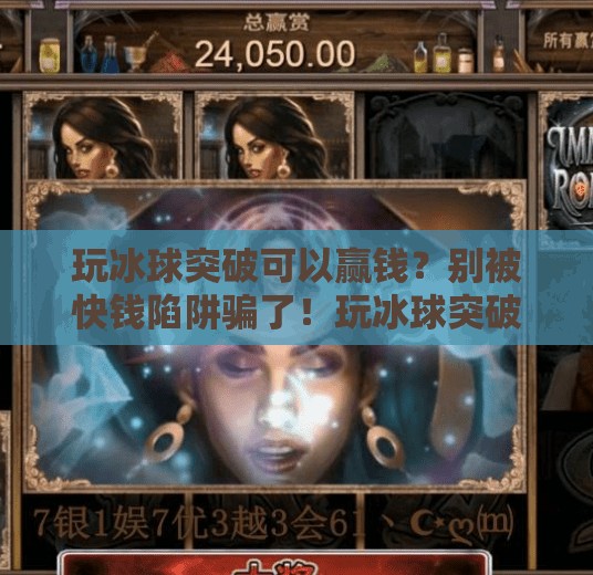 玩冰球突破可以赢钱?别被快钱陷阱骗了!玩冰球突破可以赢钱没 玩冰球突破可以赢钱?别被快钱陷阱骗了!玩冰球突破可以赢钱没