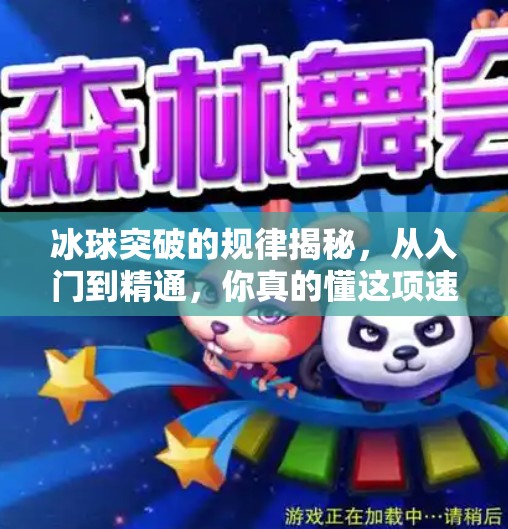 冰球突破的规律揭秘,从入门到精通,你真的懂这项速度与激情的运动吗?冰球突破的规律是什么 冰球突破的规律揭秘,从入门到精通,你真的懂这项速度与激情的运动吗?冰球突破的规律是什么