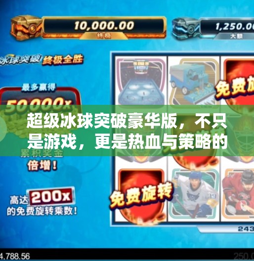超级冰球突破豪华版,不只是游戏,更是热血与策略的极致碰撞!超级冰球突破豪华版 超级冰球突破豪华版,不只是游戏,更是热血与策略的极致碰撞!超级冰球突破豪华版