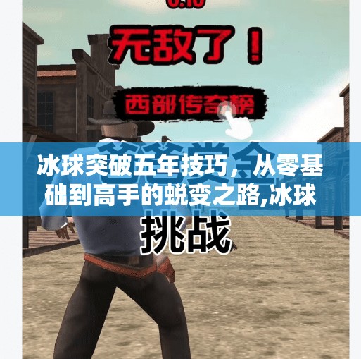 冰球突破五年技巧,从零基础到高手的蜕变之路,冰球突破五年技巧 冰球突破五年技巧,从零基础到高手的蜕变之路,冰球突破五年技巧