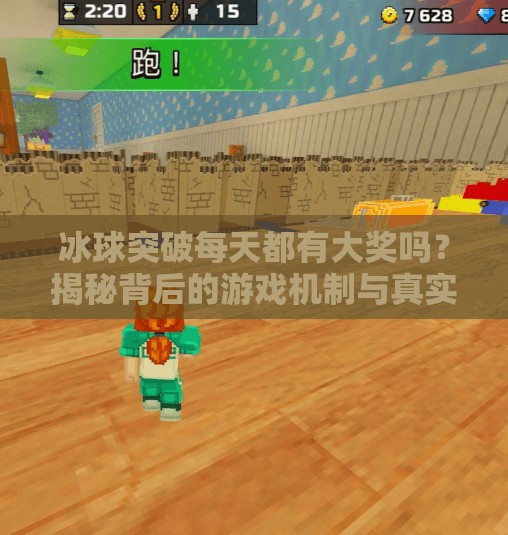 冰球突破每天都有大奖吗？揭秘背后的游戏机制与真实中奖概率！冰球突破每天都有大奖吗