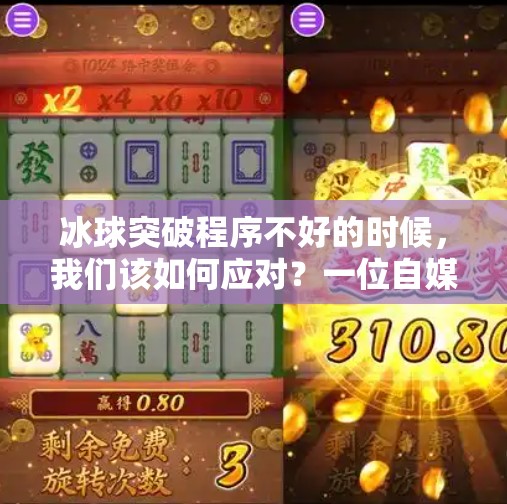 冰球突破程序不好的时候,我们该如何应对?一位自媒体人的深度观察,冰球突破程序不好的时候 冰球突破程序不好的时候,我们该如何应对?一位自媒体人的深度观察,冰球突破程序不好的时候
