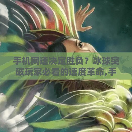 手机网速决定胜负?冰球突破玩家必看的速度革命,手机网速对冰球突破 手机网速决定胜负?冰球突破玩家必看的速度革命,手机网速对冰球突破