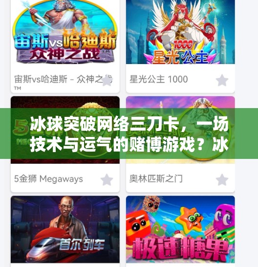冰球突破网络三刀卡，一场技术与运气的赌博游戏？冰球突破网络三刀卡