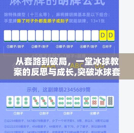 从套路到破局，一堂冰球教案的反思与成长,突破冰球套路教案反思