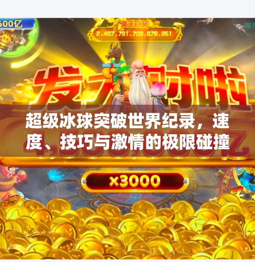 超级冰球突破世界纪录,速度、技巧与激情的极限碰撞!超级冰球突破世界纪录 超级冰球突破世界纪录,速度、技巧与激情的极限碰撞!超级冰球突破世界纪录