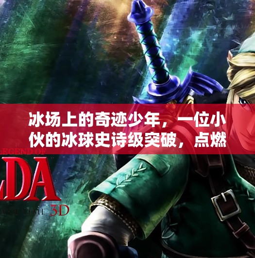 冰场上的奇迹少年，一位小伙的冰球史诗级突破，点燃了整个城市的热血梦想！小伙打冰球史诗级突破