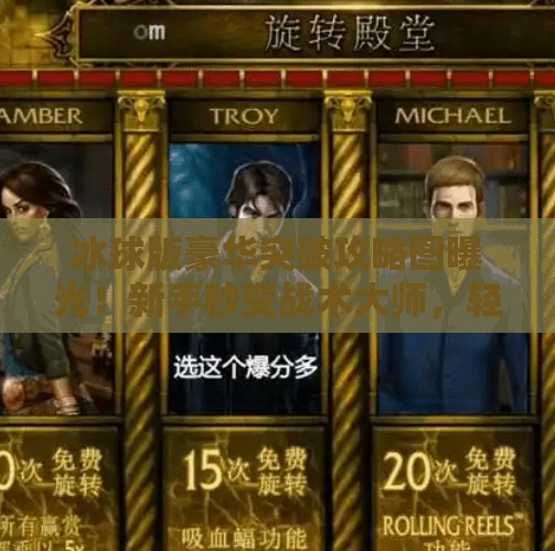 冰球版豪华突破攻略图曝光!新手秒变战术大师,轻松碾压对手!冰球版豪华突破攻略图 冰球版豪华突破攻略图曝光!新手秒变战术大师,轻松碾压对手!冰球版豪华突破攻略图